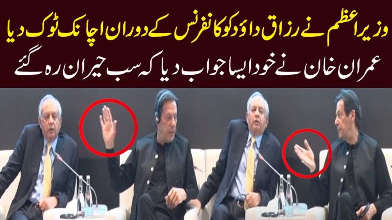 وزیر اعظم عمران خان نے عبدالرزاق داؤد کو کانفرنس میں ٹوک دیا