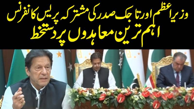 وزیراعظم عمران خان اور تاجک صدر کی مشترکہ پریس کانفرنس، اہم ترین معاہدوں پر دستخط