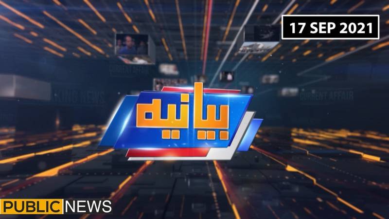 بیانیہ ود عالیہ شبیر، پبلک نیوز، 17 ستمبر 2021