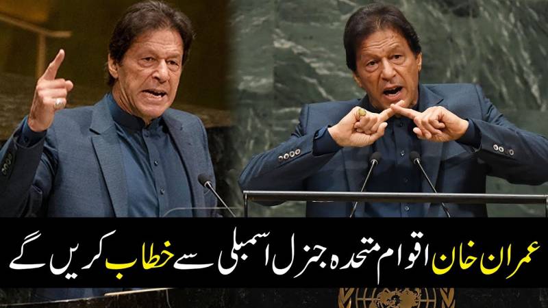 وزیراعظم عمران خان اقوام متحدہ کی جنرل اسمبلی سے خطاب کریں گے