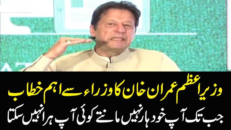 جب تک آپ ہار نہیں مانتے کوئی آپ کو ہرا نہیں سکتا: وزیراعظم
