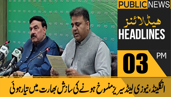 پبلک نیوز ہیڈلائنز، سہ پہر 3 بجے،22ستمبر 2021