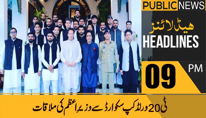 پبلک نیوز ہیڈلائنز، رات9 بجے،22ستمبر 2021