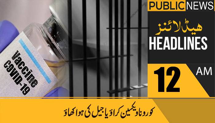 پبلک نیوز ہیڈلائنز، رات 12 بجے،23ستمبر 2021
