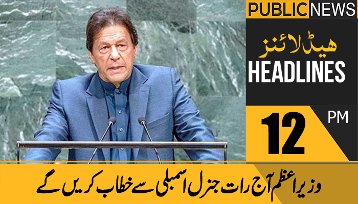 پبلک نیوز ہیڈلائنز، دوپہر 12 بجے،24ستمبر 2021