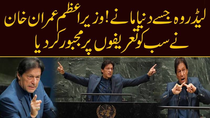 لیڈر وہ جسے دنیا مانے، وزیر اعظم عمران خان نے سب کو تعریفوں پر مجبور کر دیا