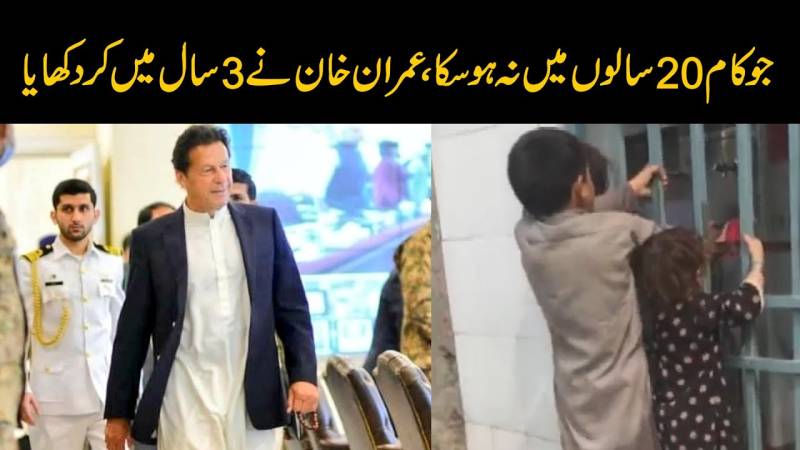 جو کام 20 سال میں نہ ہو سکا عمران خان نے 3 سال میں کر دیا