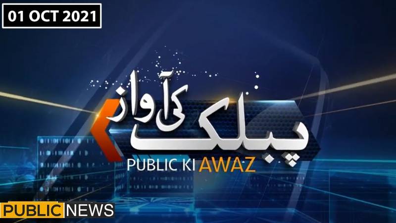 پبلک کی آواز، پبلک نیوز، یکم اکتوبر 2021