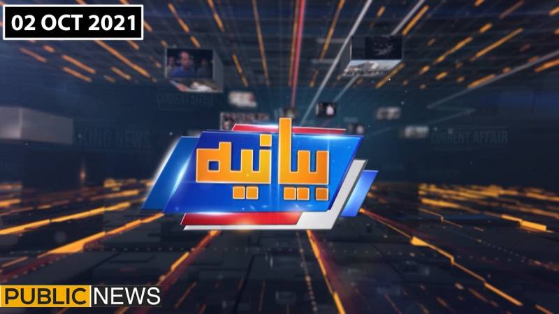 بیانیہ ود عالیہ شبیر، پبلک نیوز، 2 اکتوبر2021