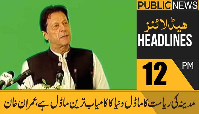 پبلک نیوز ہیڈلائنز، دوپہر 12 بجے،04 اکتوبر 2021