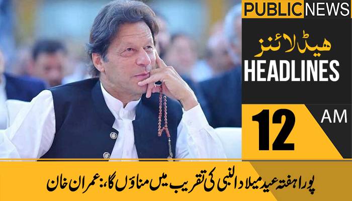 پبلک نیوز ہیڈلائنز، رات12 بجے،8اکتوبر 2021