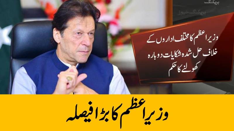 وزیراعظم عمران خان کا بڑا فیصلہ