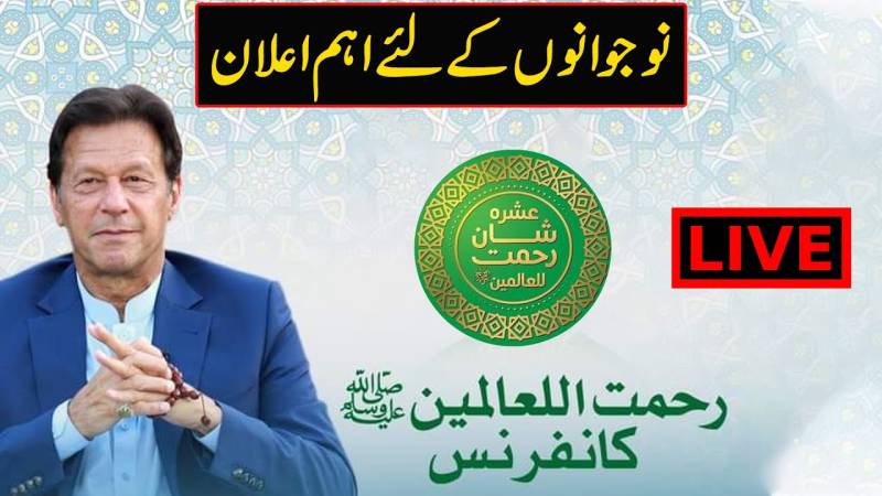 عمران خان کا رحمت اللعالمین ﷺ کانفرنس سے خطاب ، مکمل ویڈیو