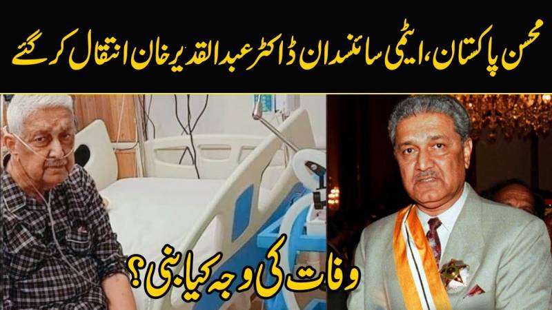 ایٹمی سائنسدان ڈاکٹر عبدالقدیر خان انتقال کرگئے