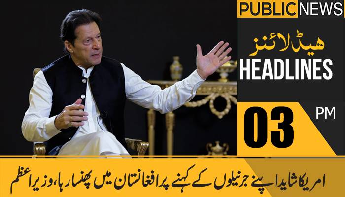 پبلک نیوز ہیڈلائنز، سہ پہر 3 بجے،11 اکتوبر 2021
