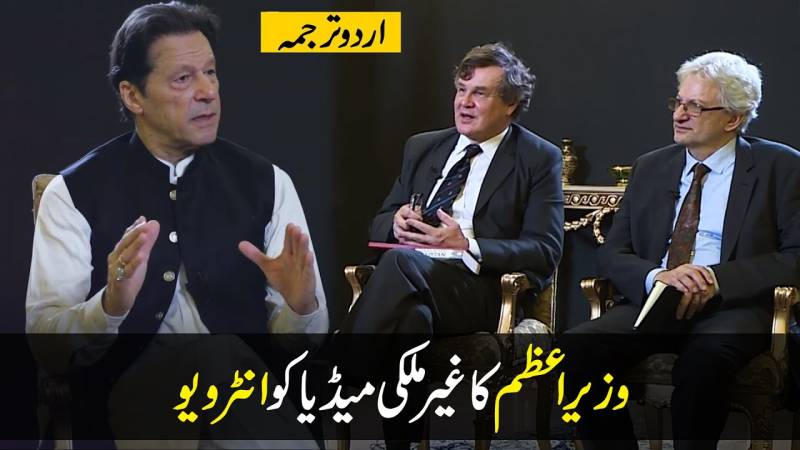 عمران خان کا غیر ملکی میڈیا کو انٹرویو