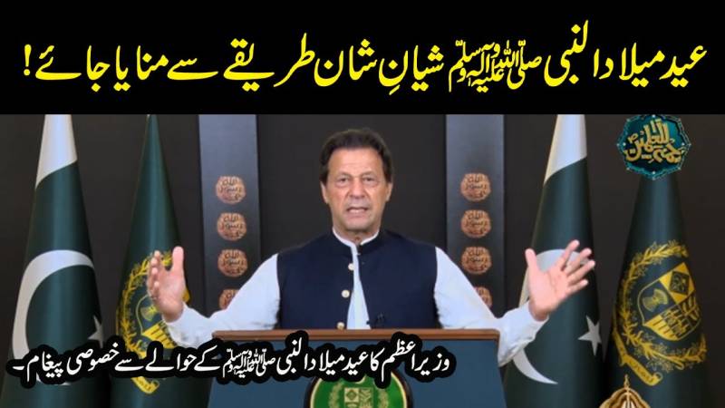 وزیراعظم عمران خان کا جشن عید میلاد النبی ﷺ کے حوالے سے پیغام