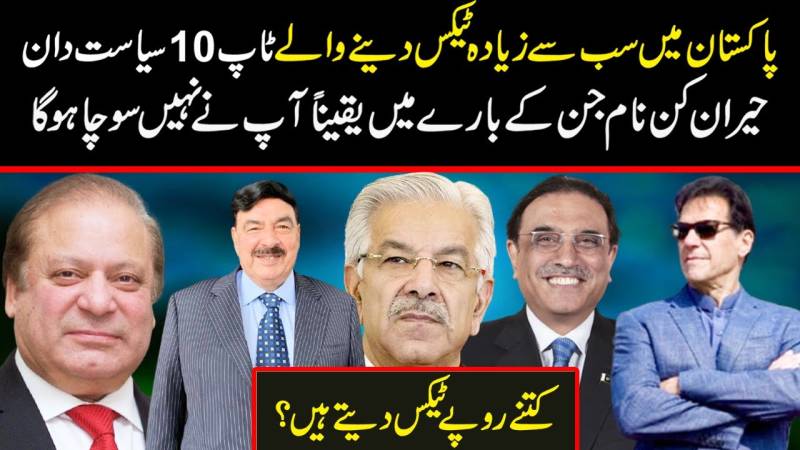 پاکستان میں سب سے زیادہ ٹیکس دینے والے سیاستدان