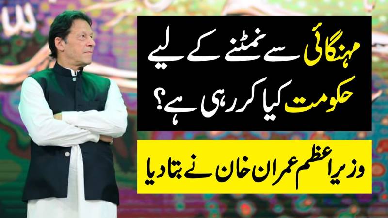 مہنگائی سے نمٹنے کے لیے حکومت کیا کر رہی ہے؟ عمران خان نے بتا دیا