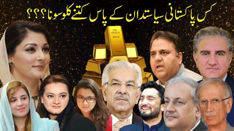 کس پاکستانی سیاستدان کے پاس کتنے کلو سونا ہے؟