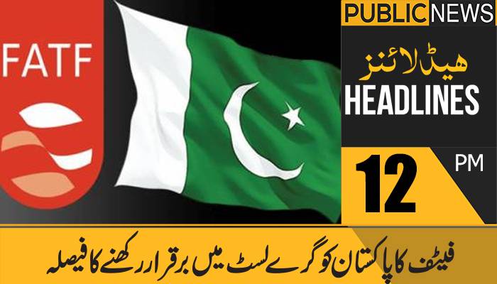 پبلک نیوز ہیڈلائنز، دوپہر 12 بجے،22 اکتوبر 2021