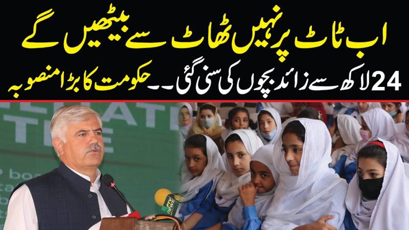 اب ٹاٹ پر نہیں ، ٹھاٹ سے بیٹھیں‌گے