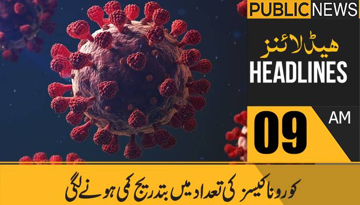 پبلک نیوز ہیڈلائنز، صبح 9 بجے، 22 اکتوبر2021