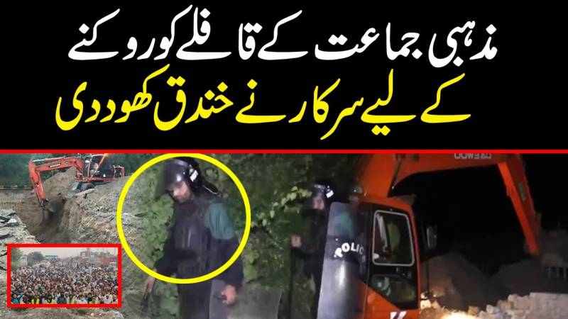 مذہبی جماعت کے مارچ کو روکنے کے لیے سرکار نے خندق کھود دی