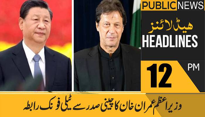 پبلک نیوز ہیڈلائنز، دوپہر 12 بجے،26 اکتوبر 2021