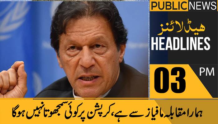 پبلک نیوز ہیڈلائنز، سہ پہر 3 بجے05 نومبر 2021