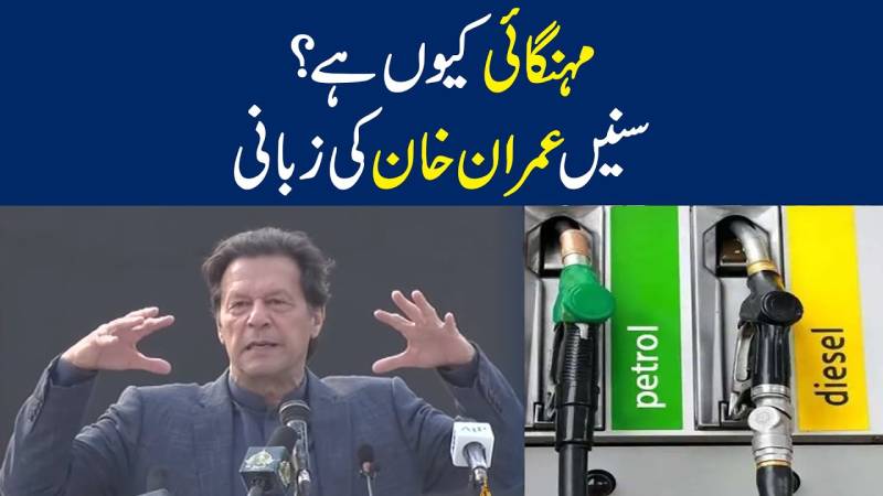 مہنگائی کیوں ہے؟ سنیں عمران خان کی زبانی