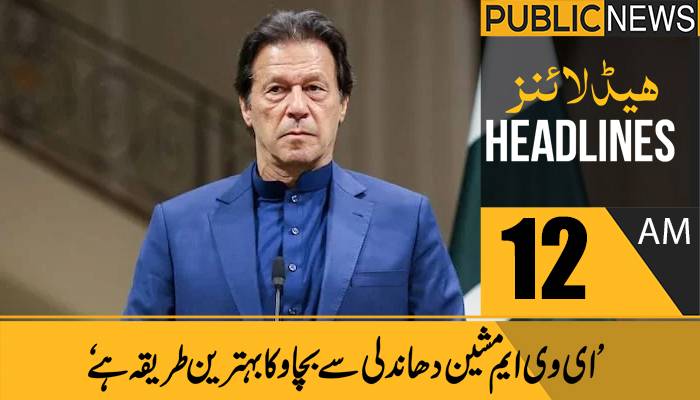 پبلک نیوز ہیڈلائنز، رات12 بجے،10 نومبر 2021