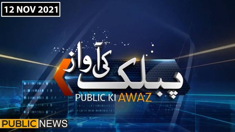 پبلک کی آواز، پبلک نیوز12 نومبر2021