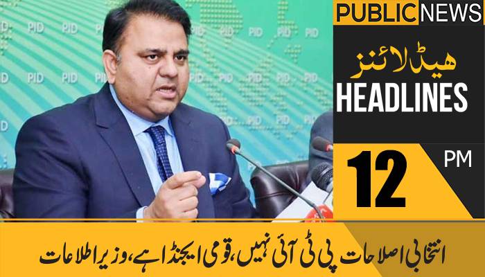 پبلک نیوز ہیڈلائنز، دوپہر 12 بجے،14 نومبر 2021