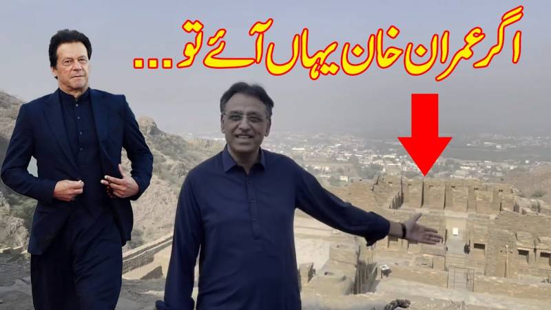 اگر عمران خان یہاں‌آگئے تو.... اسد عمر کا بڑا دعویٰ