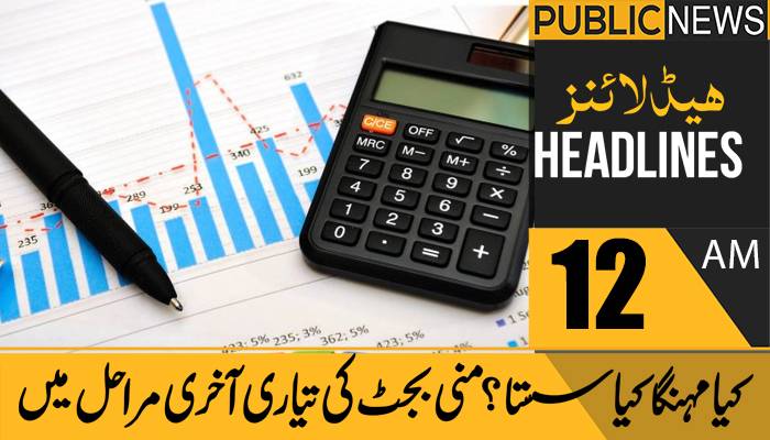 پبلک نیوز ہیڈلائنز، رات12 بجے،05 دسمبر 2021