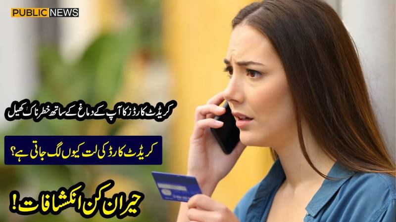 کریڈٹ کارڈ کی لت کیوں لگ جاتی ہے؟