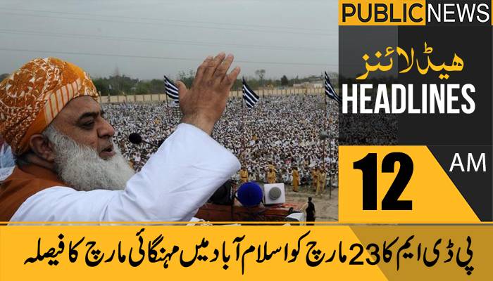 پبلک نیوز ہیڈلائنز، رات12 بجے،07 دسمبر 2021