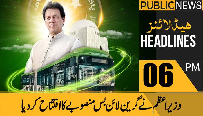 پبلک نیوز ہیڈلائنز، شام6بجے، 10دسمبر2021