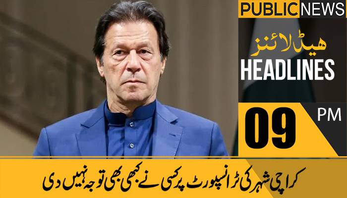 پبلک نیوز ہیڈلائنز، رات9 بجے،10 دسمبر 2021