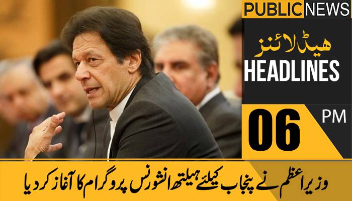 پبلک نیوز ہیڈلائنز، شام6بجے، 13دسمبر2021