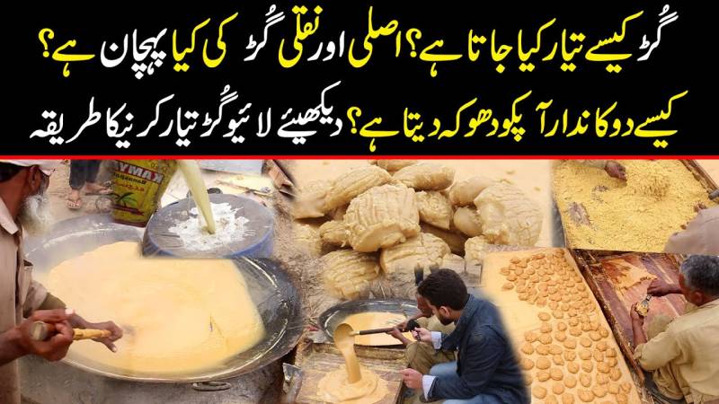 گڑ کیسے تیار کیا جاتا ہے؟