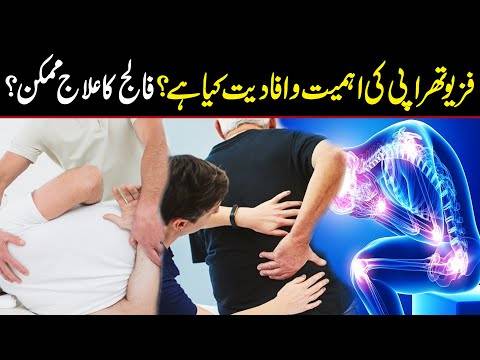 فزیو تھراپی کی اہمیت و افادیت کیا ہے؟