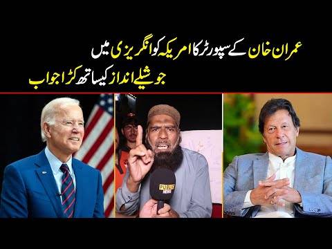 عمران خان کے سپورٹر کا امریکا کو انگریزی میں جواب