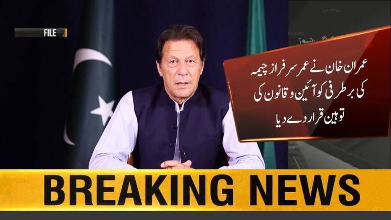 عمران خان نے عمر سر فراز چیمہ کی برطر فی کو آئین و قانون کی توہین قرار دے دیا