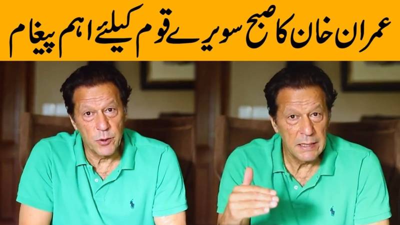 عمران خان کا صبح سویرے قوم کیلئے اہم پیغام