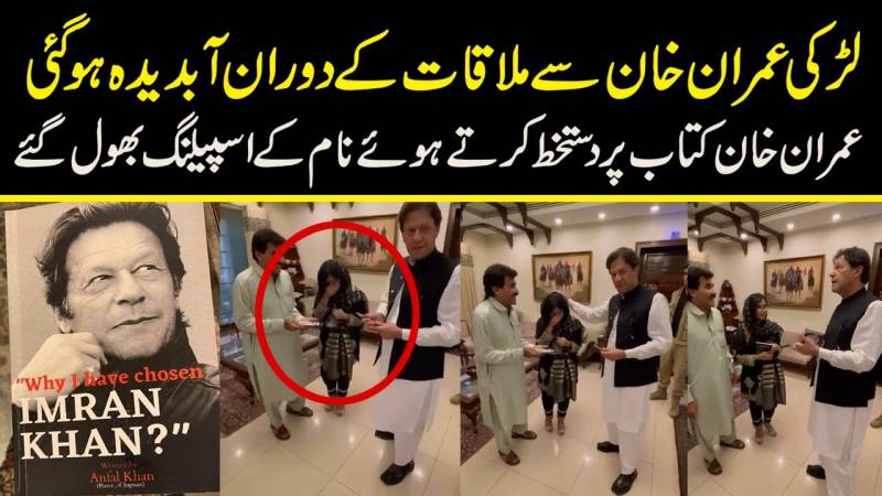 لڑکی عمران خان سے ملاقات کے دوران آبدیدہ ہوگئی