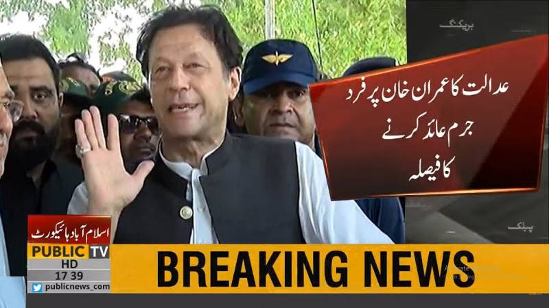 سابق وزیر اعظم عمران خان پر فرد جرم عائد کرنے کا فیصلہ