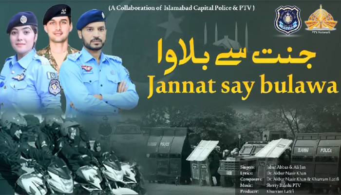 اسلام آباد پولیس کایوم پاکستان 2024 کےموقع پر نیا ترانہ