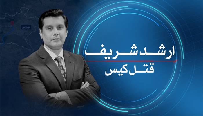 ارشد شریف قتل کیس،جوڈیشل کمیشن تشکیل دینے کی درخواست،تحریری حکم جاری